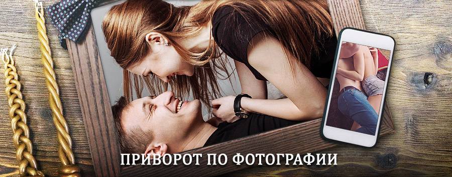 Сильный приворот по фотографии | Ровное