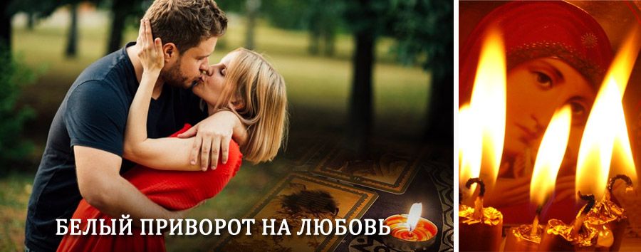 Приворот в домашних условиях на мужчину в Ровном